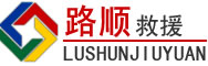 恩平道路救援